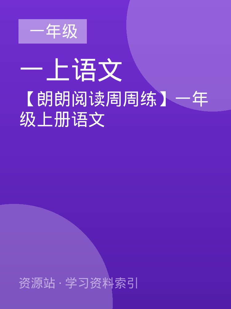 【朗朗阅读周周练】一年级上册语文