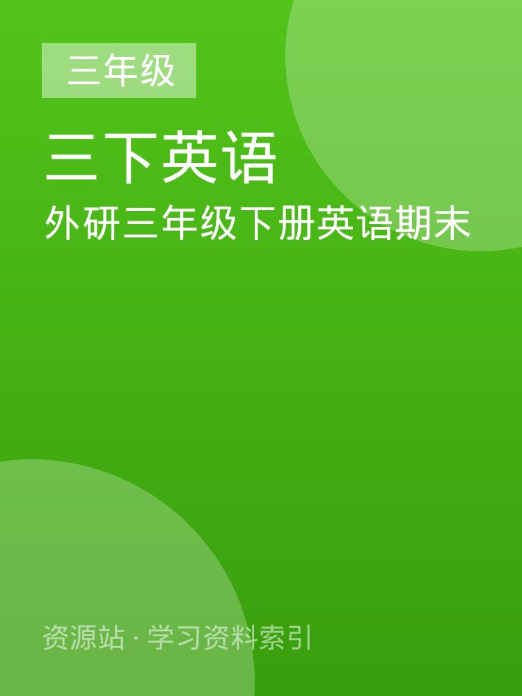 外研三年级下册英语期末