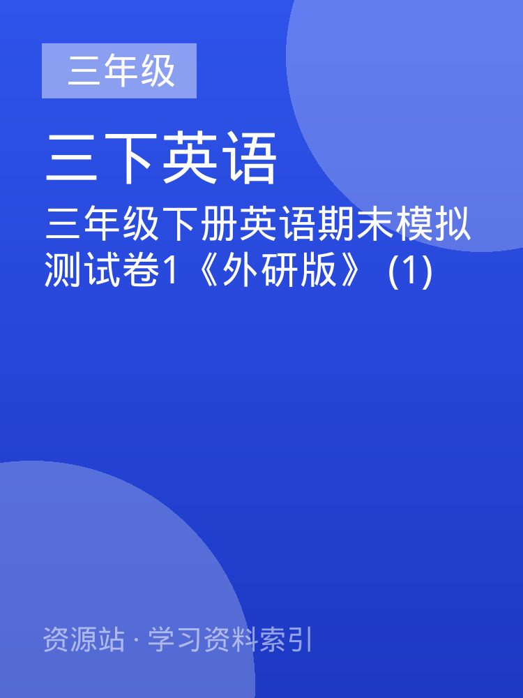 三年级下册英语期末模拟测试卷1《外研版》 (1)