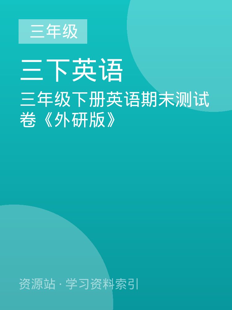 三年级下册英语期末测试卷《外研版》