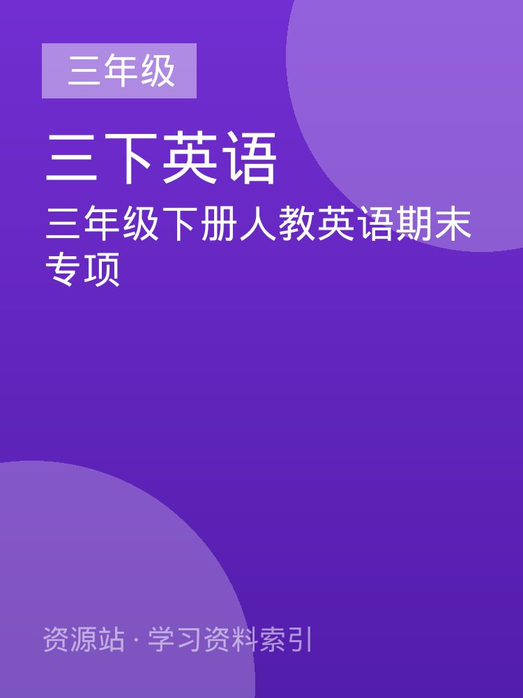 三年级下册人教英语期末专项