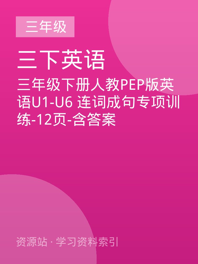 三年级下册人教PEP版英语U1-U6 连词成句专项训练-12页-含答案