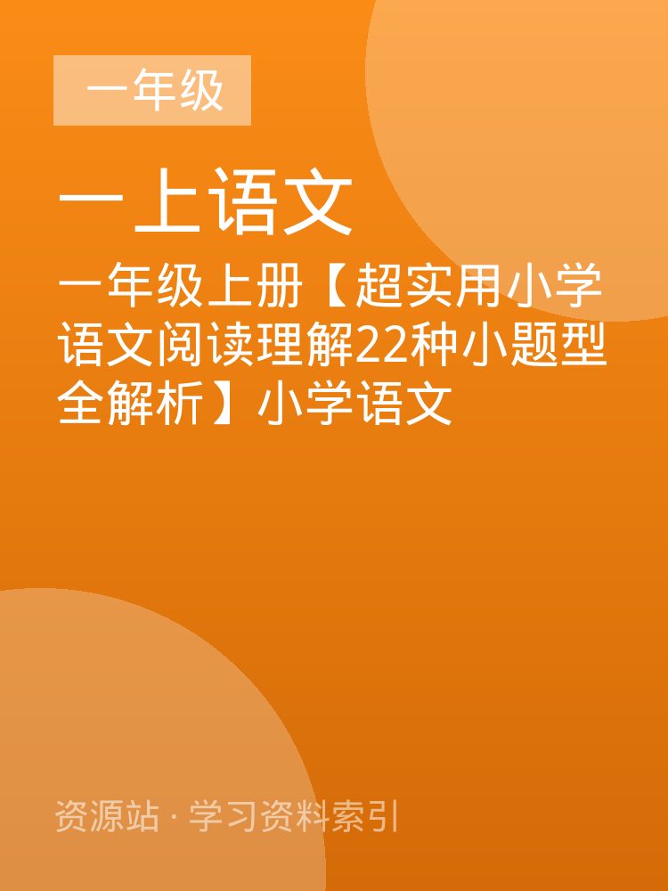 一年级上册【超实用小学语文阅读理解22种小题型全解析】小学语文