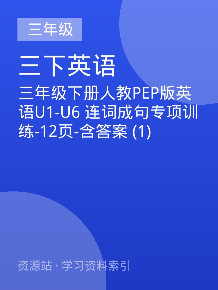 三年级下册人教PEP版英语U1-U6 连词成句专项训练-12页-含答案 (1)