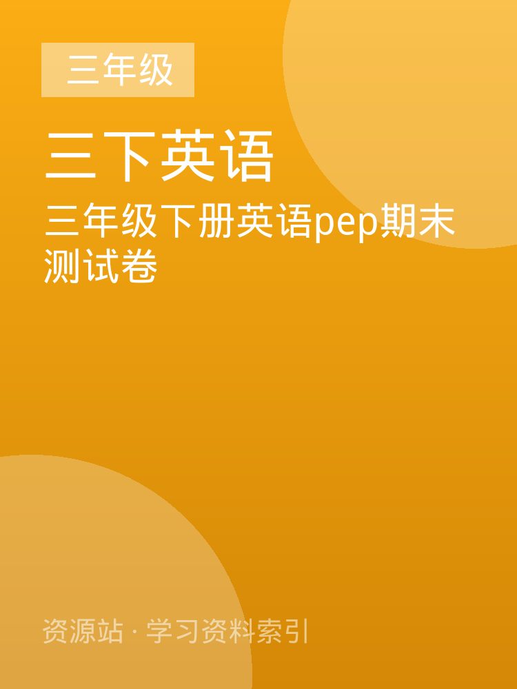 三年级下册英语pep期末测试卷