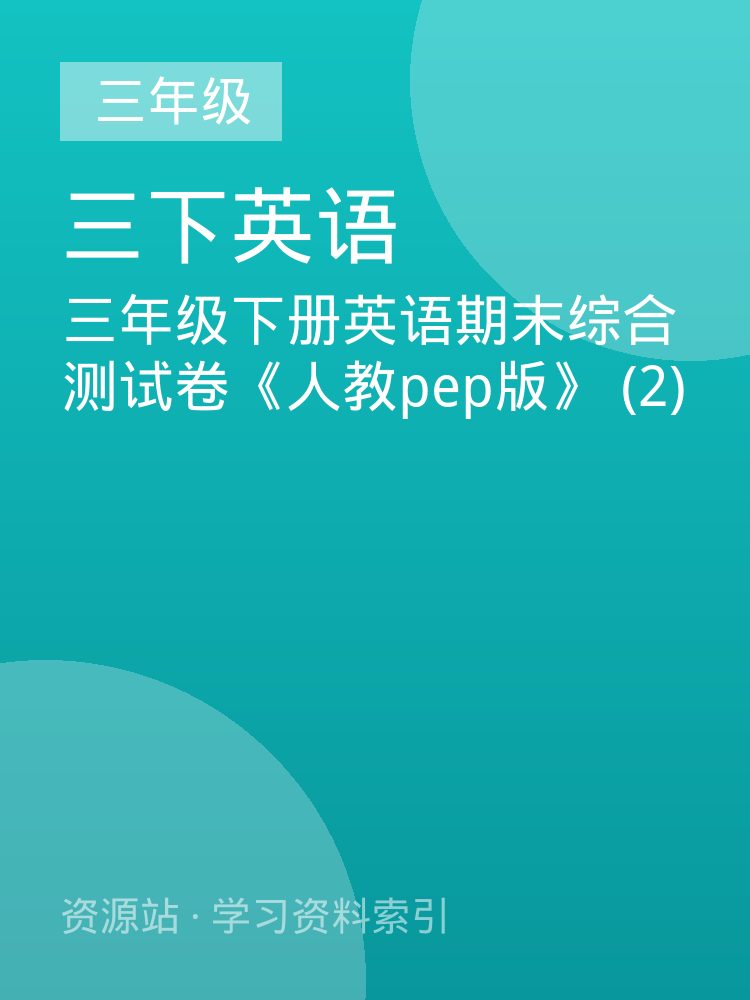 三年级下册英语期末综合测试卷《人教pep版》 (2)