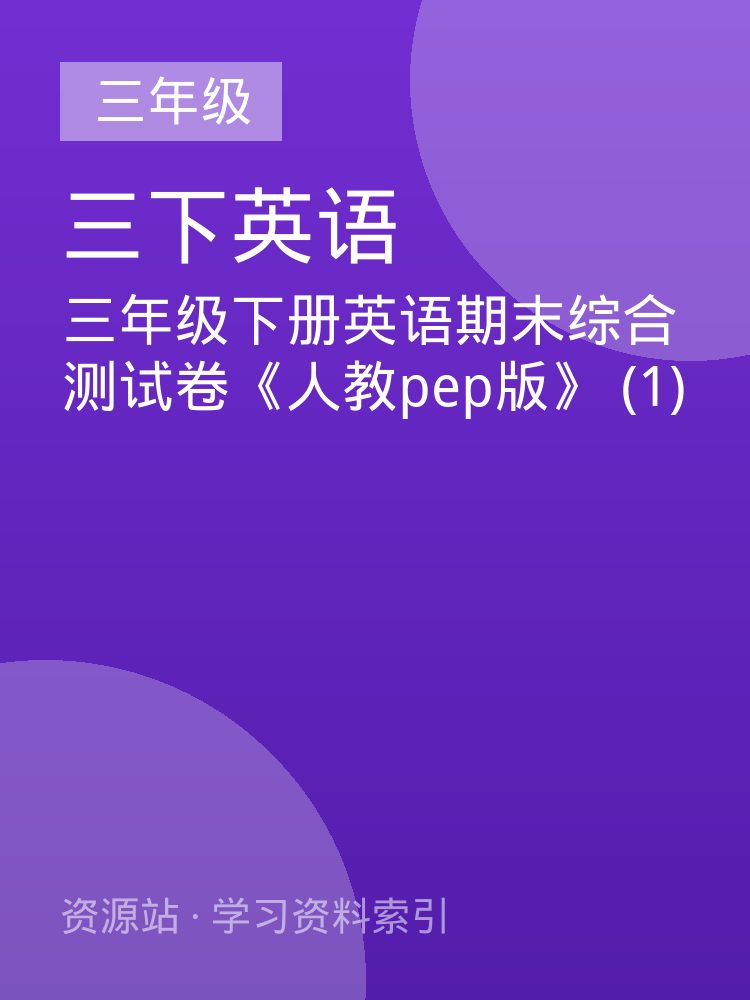 三年级下册英语期末综合测试卷《人教pep版》 (1)