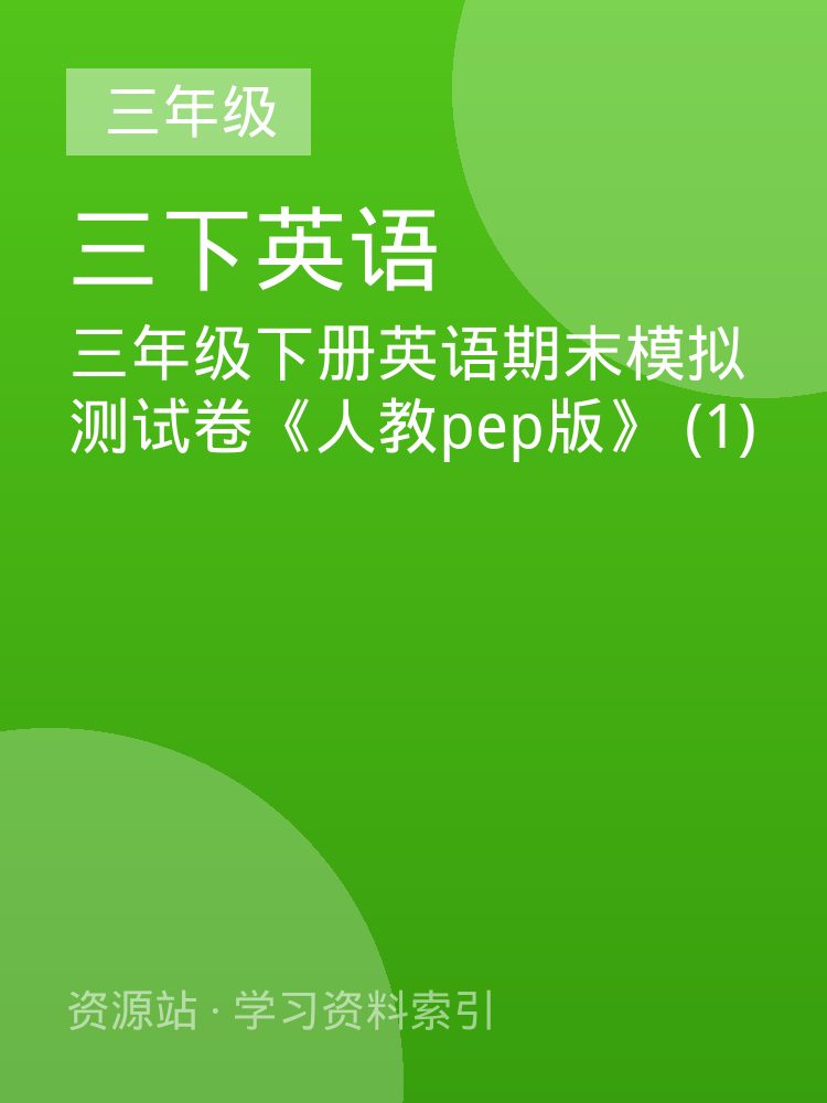 三年级下册英语期末模拟测试卷《人教pep版》 (1)