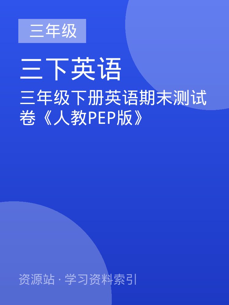 三年级下册英语期末测试卷《人教PEP版》