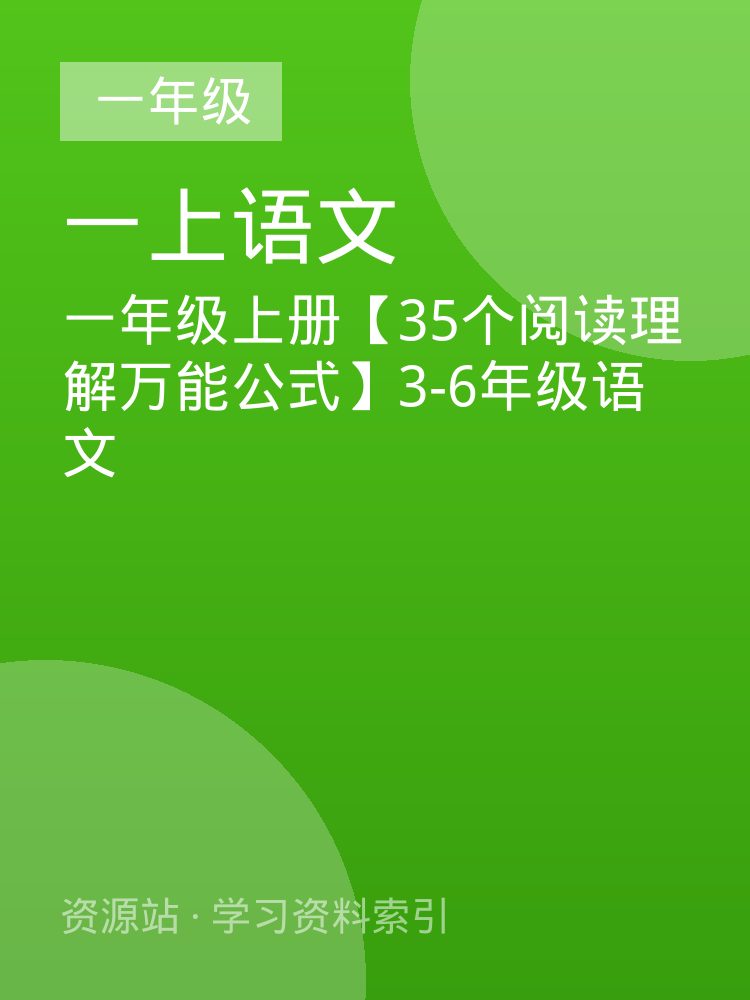 一年级上册【35个阅读理解万能公式】3-6年级语文