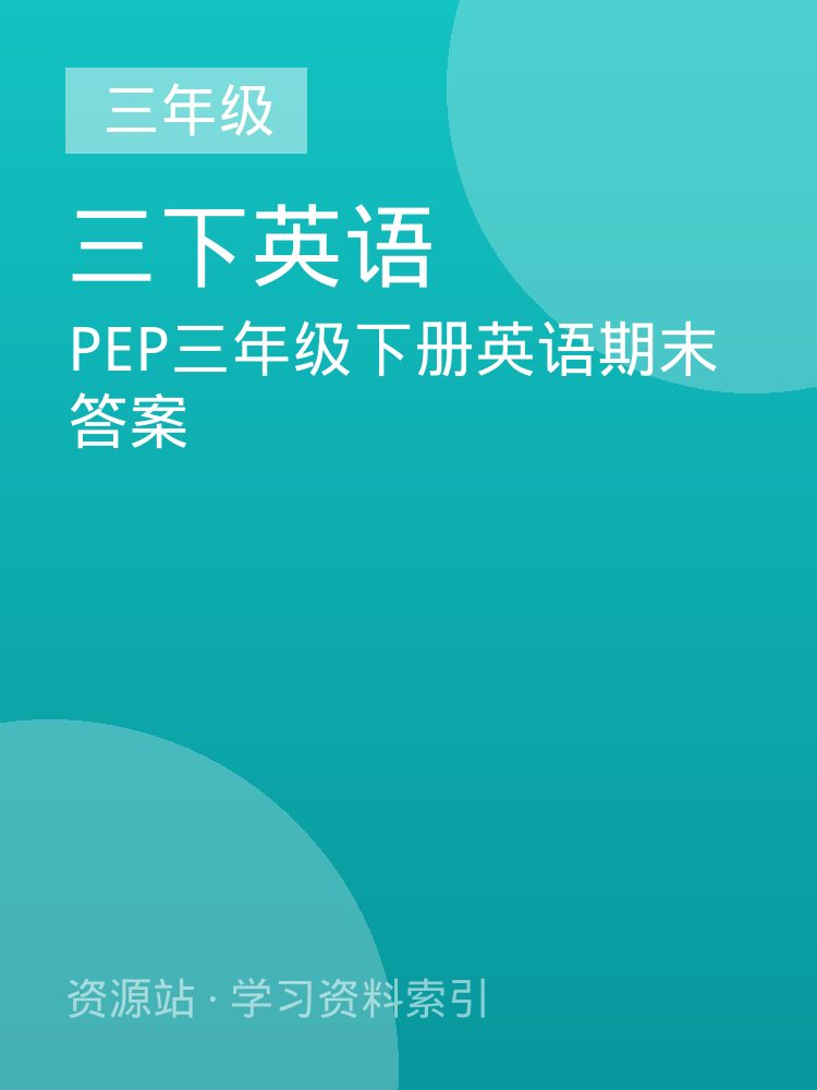 PEP三年级下册英语期末答案