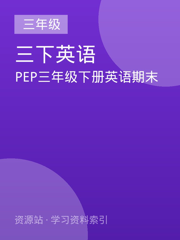 PEP三年级下册英语期末