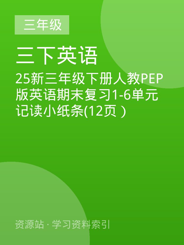 25新三年级下册人教PEP版英语期末复习1-6单元记读小纸条(12页）