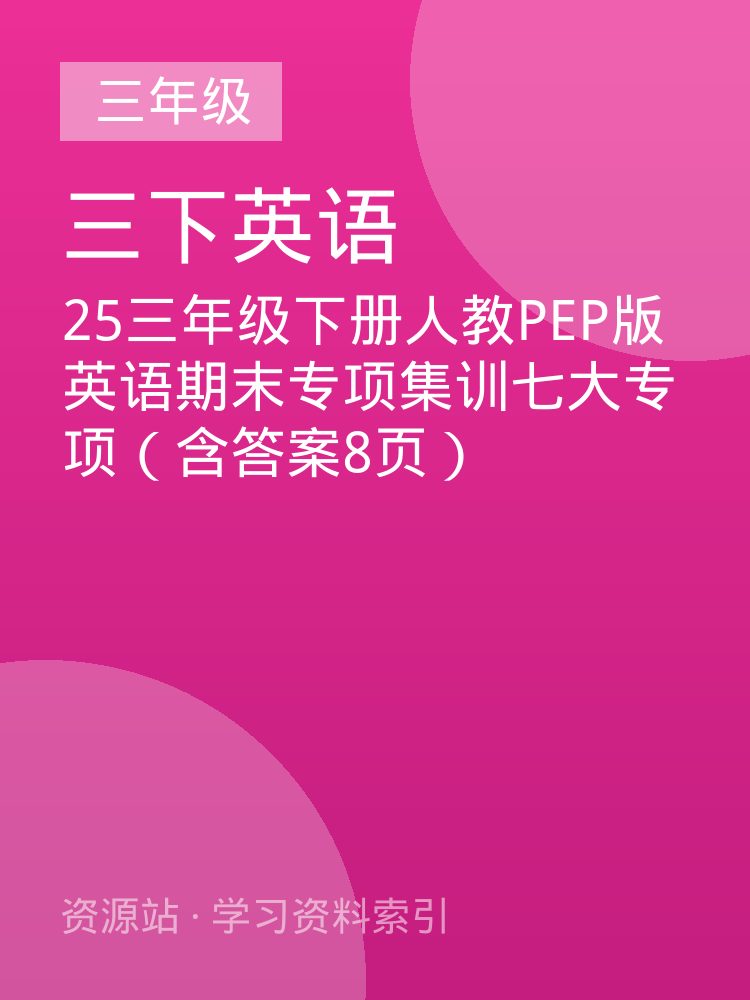 25三年级下册人教PEP版英语期末专项集训七大专项（含答案8页）