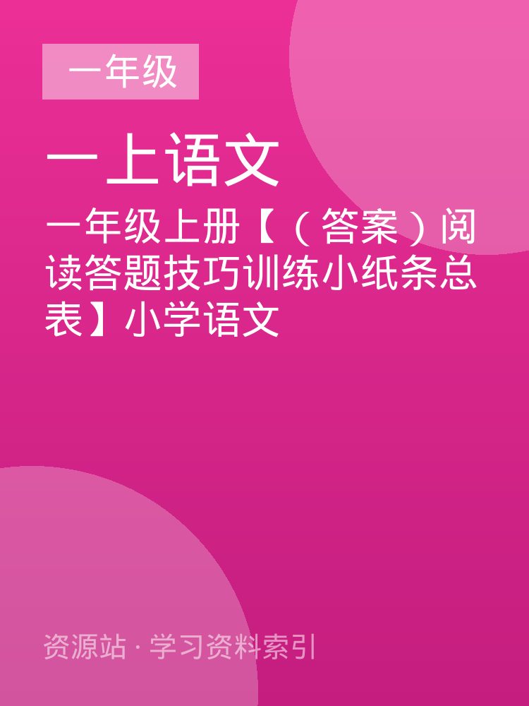一年级上册【（答案）阅读答题技巧训练小纸条总表】小学语文