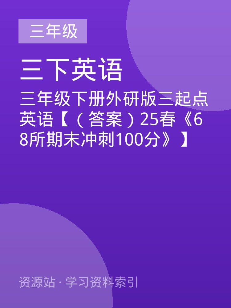 三年级下册外研版三起点英语【（答案）25春《68所期末冲刺100分》】