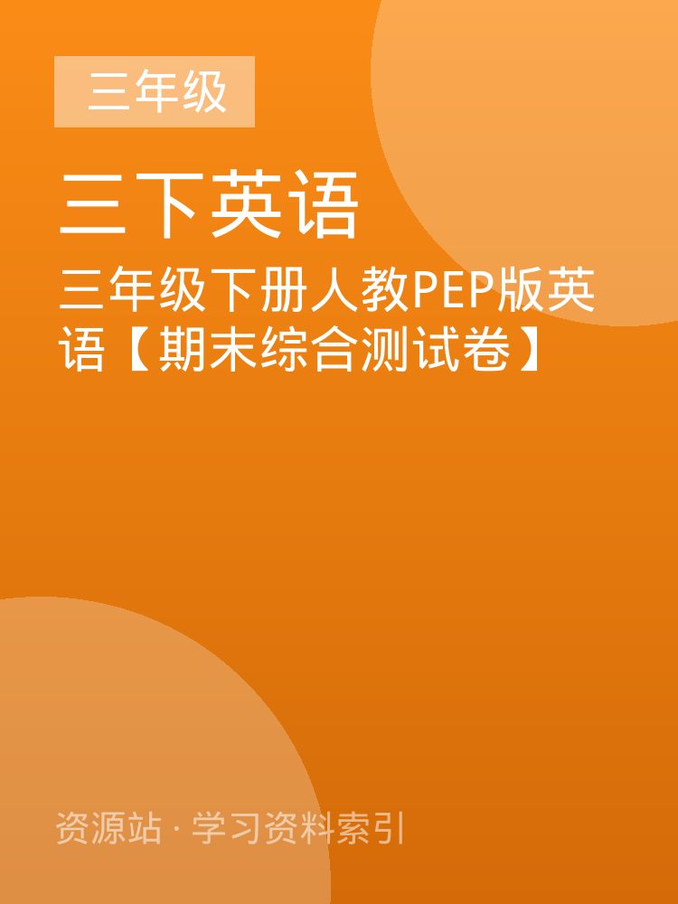 三年级下册人教PEP版英语【期末综合测试卷】