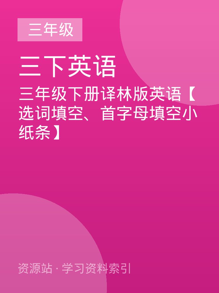 三年级下册译林版英语【选词填空、首字母填空小纸条】