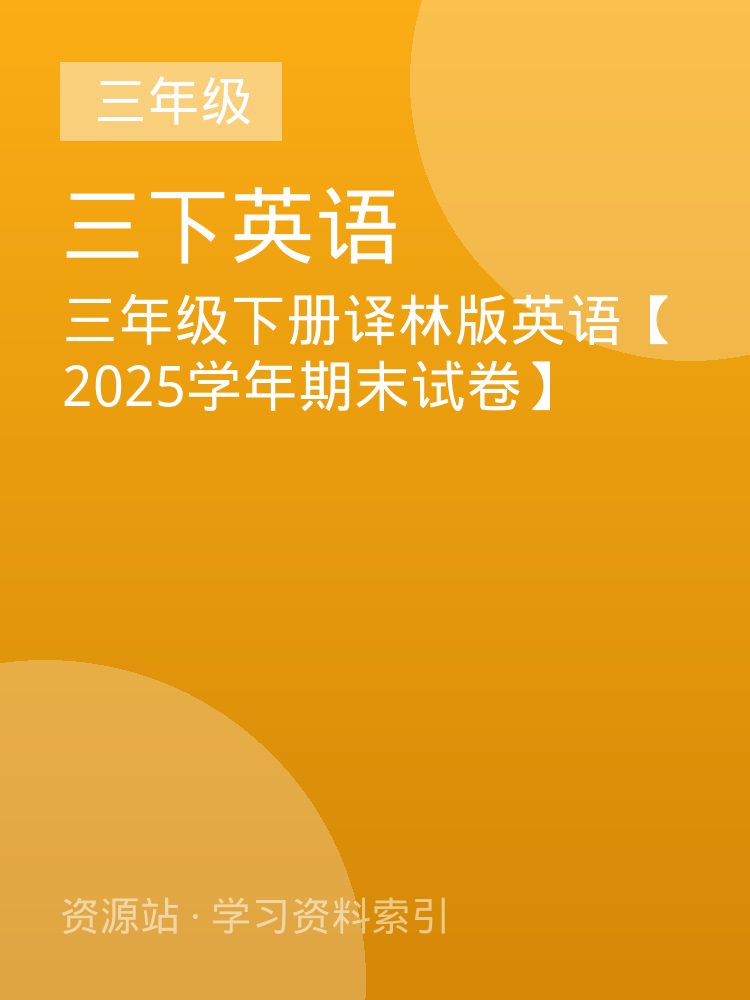 三年级下册译林版英语【2025学年期末试卷】