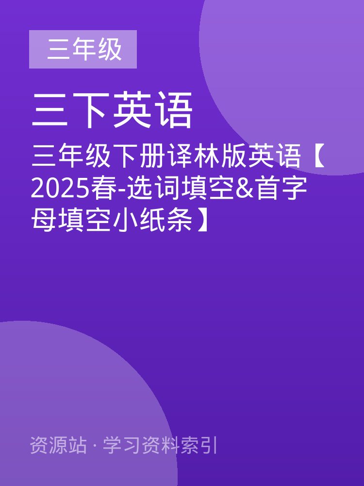 三年级下册译林版英语【2025春-选词填空&首字母填空小纸条】