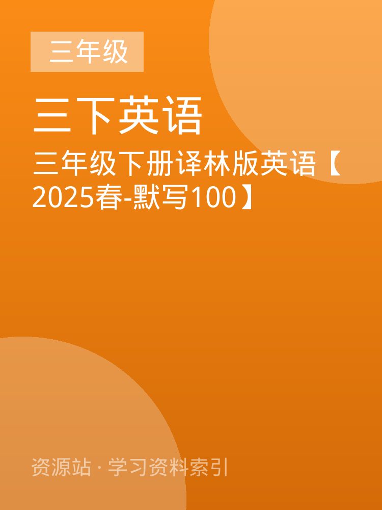 三年级下册译林版英语【2025春-默写100】