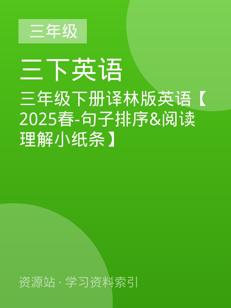 三年级下册译林版英语【2025春-句子排序&阅读理解小纸条】