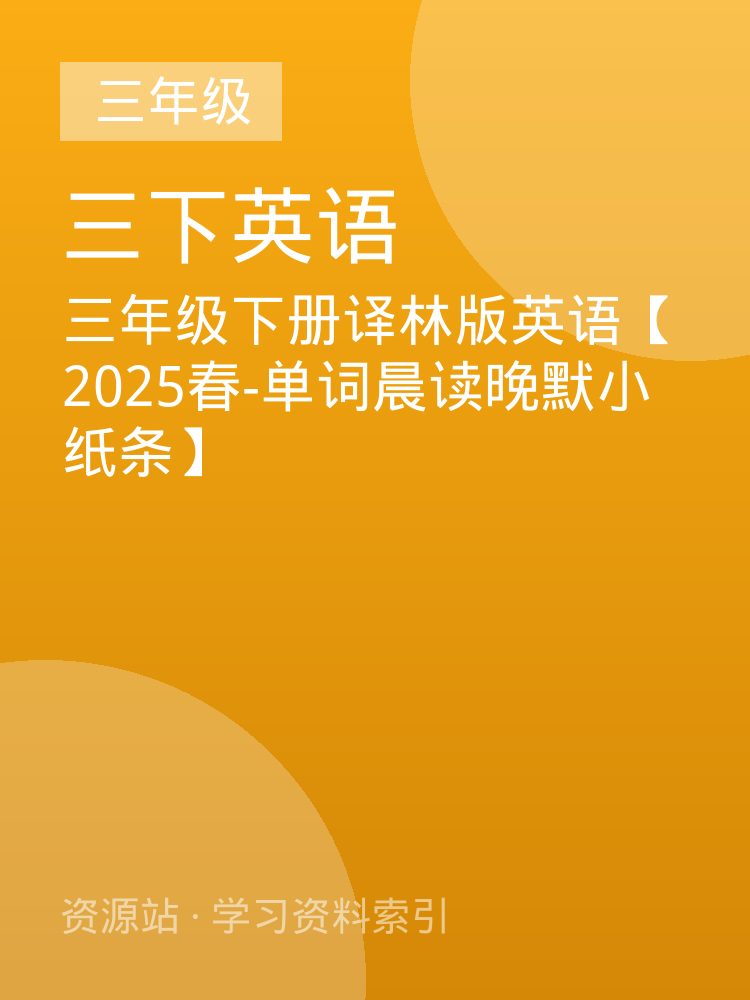 三年级下册译林版英语【2025春-单词晨读晚默小纸条】