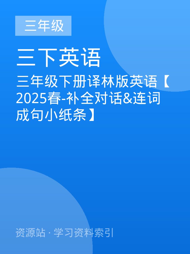 三年级下册译林版英语【2025春-补全对话&连词成句小纸条】