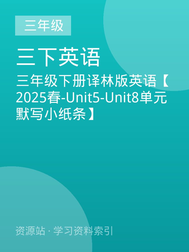 三年级下册译林版英语【2025春-Unit5-Unit8单元默写小纸条】