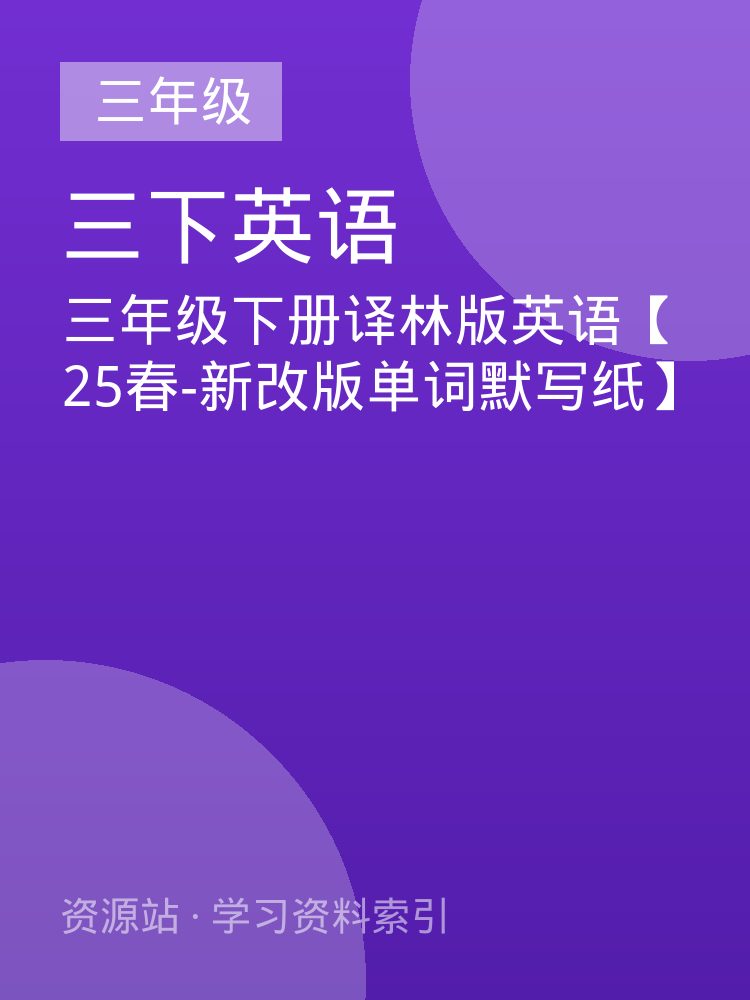 三年级下册译林版英语【25春-新改版单词默写纸】