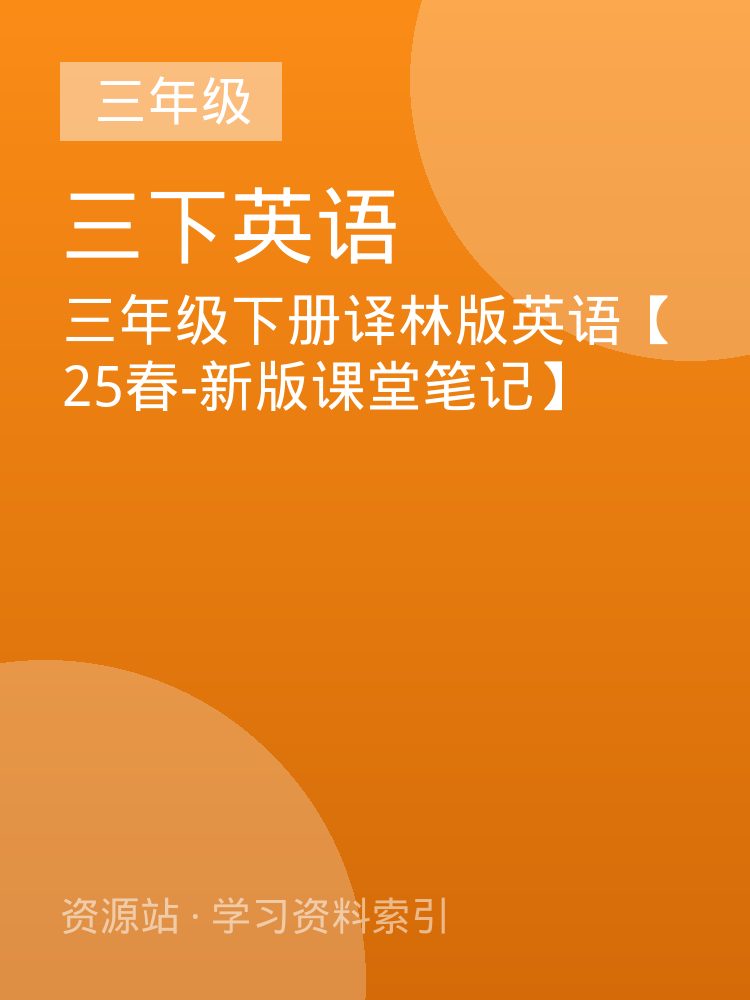三年级下册译林版英语【25春-新版课堂笔记】