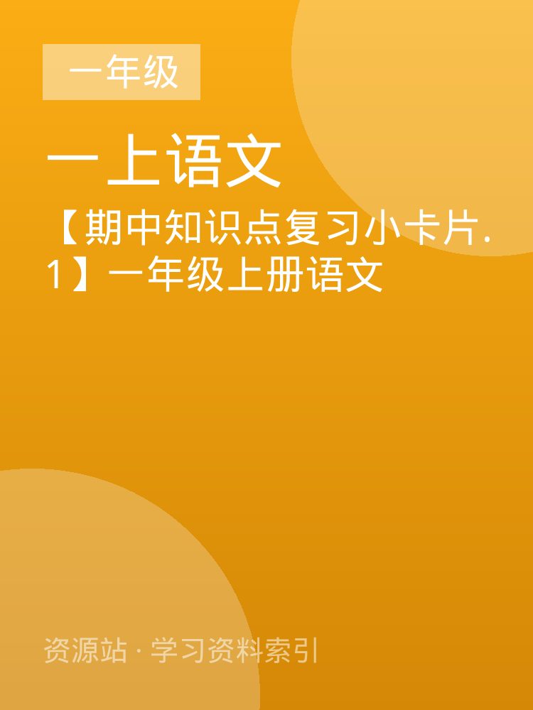 【期中知识点复习小卡片.1】一年级上册语文