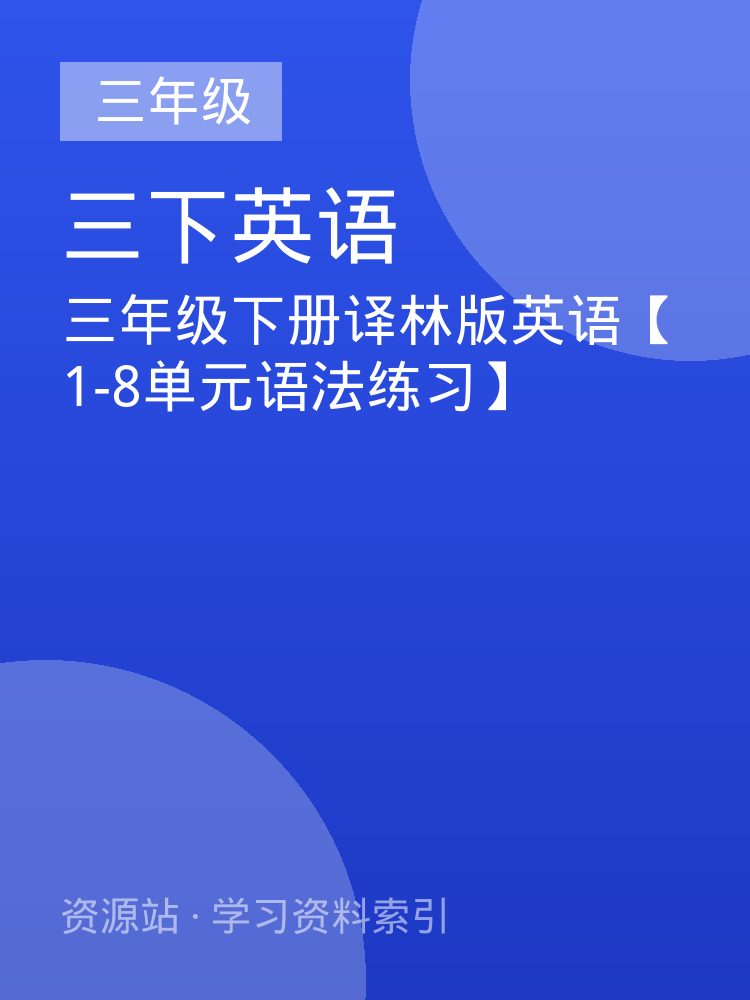 三年级下册译林版英语【1-8单元语法练习】