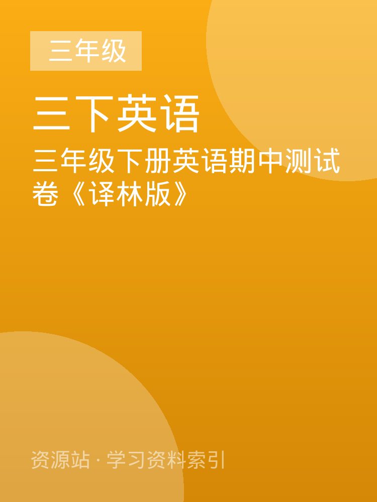 三年级下册英语期中测试卷《译林版》