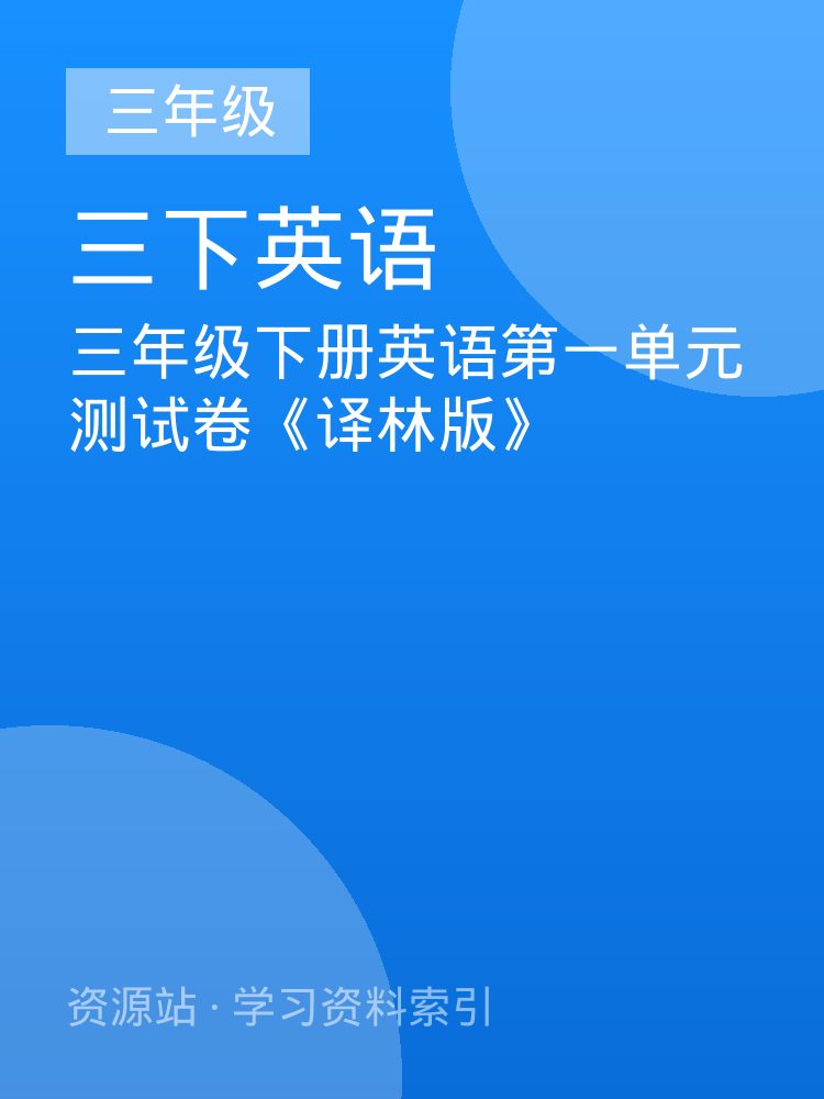 三年级下册英语第一单元测试卷《译林版》