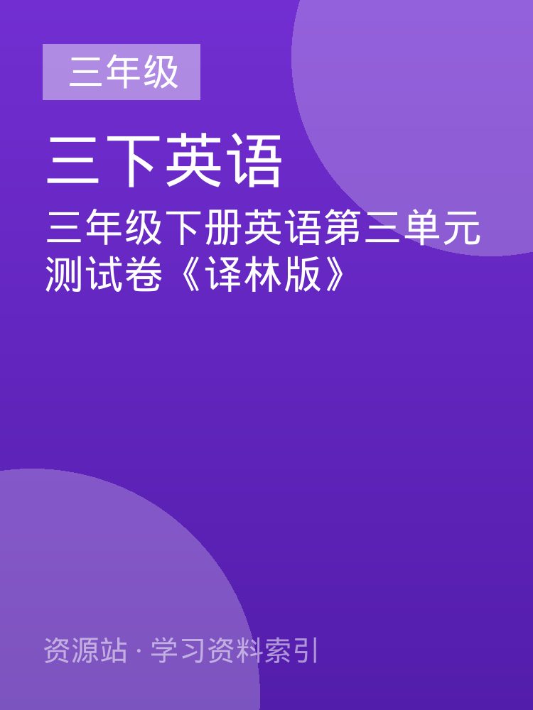 三年级下册英语第三单元测试卷《译林版》