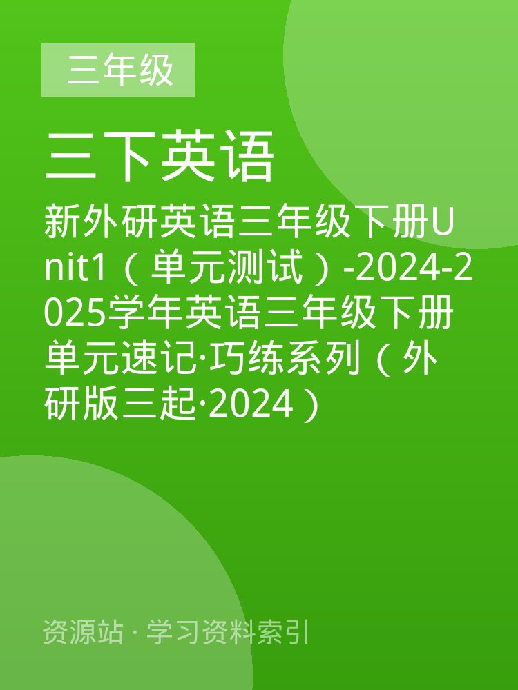 新外研英语三年级下册Unit1（单元测试）-2024-2025学年英语三年级下册单元速记&middot;巧练系列（外研版三起&middot;2024）