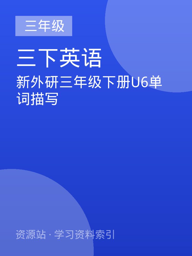 新外研三年级下册U6单词描写