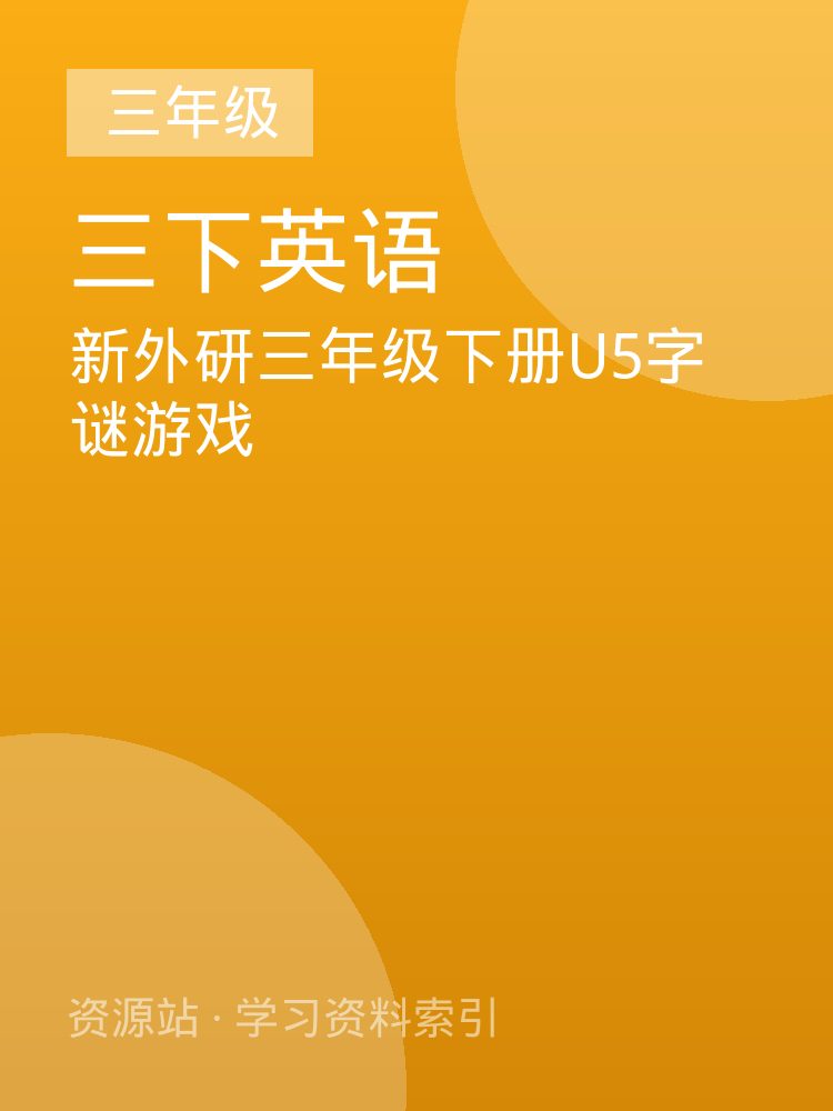 新外研三年级下册U5字谜游戏