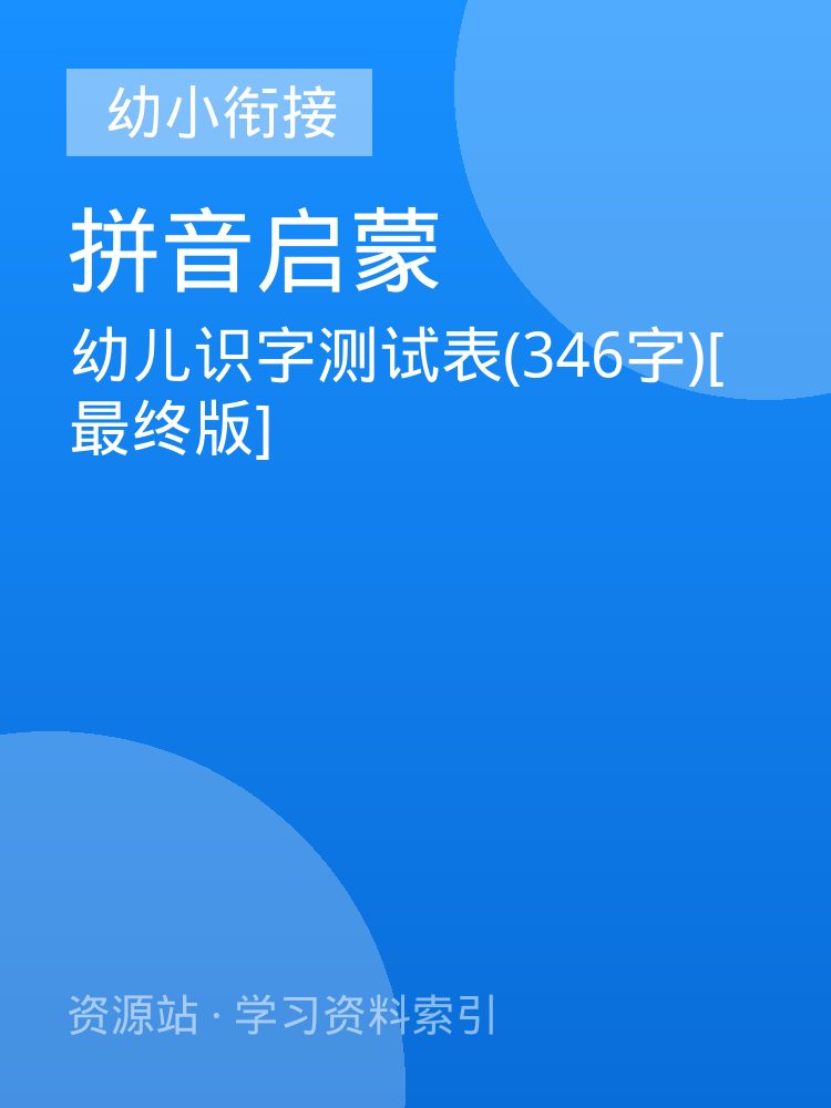 幼儿识字测试表(346字)[最终版]