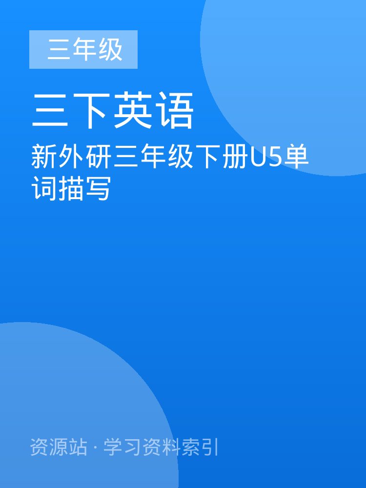 新外研三年级下册U5单词描写
