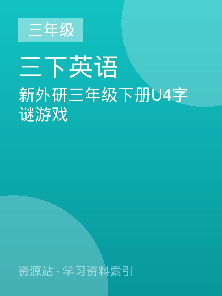 新外研三年级下册U4字谜游戏