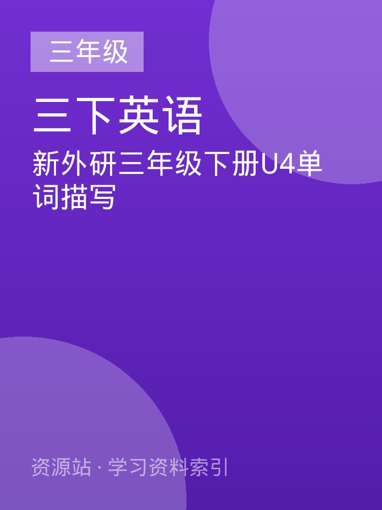 新外研三年级下册U4单词描写