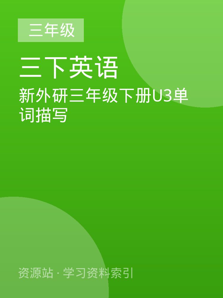 新外研三年级下册U3单词描写