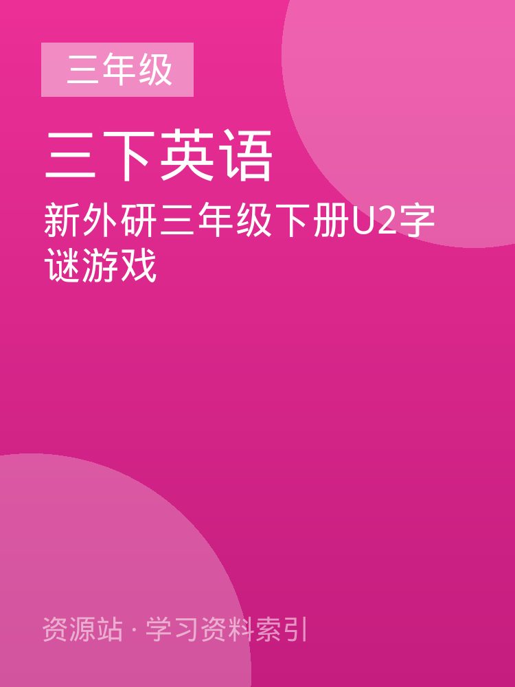 新外研三年级下册U2字谜游戏