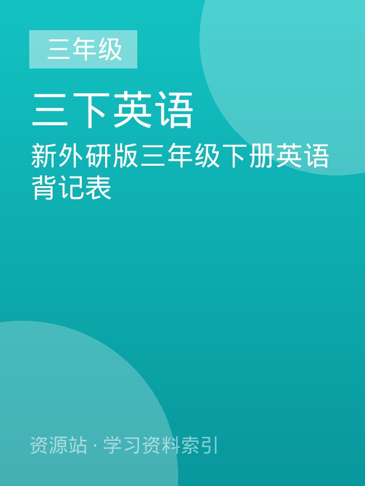 新外研版三年级下册英语背记表