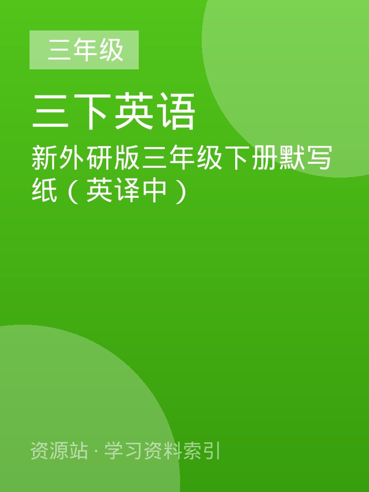新外研版三年级下册默写纸（英译中）
