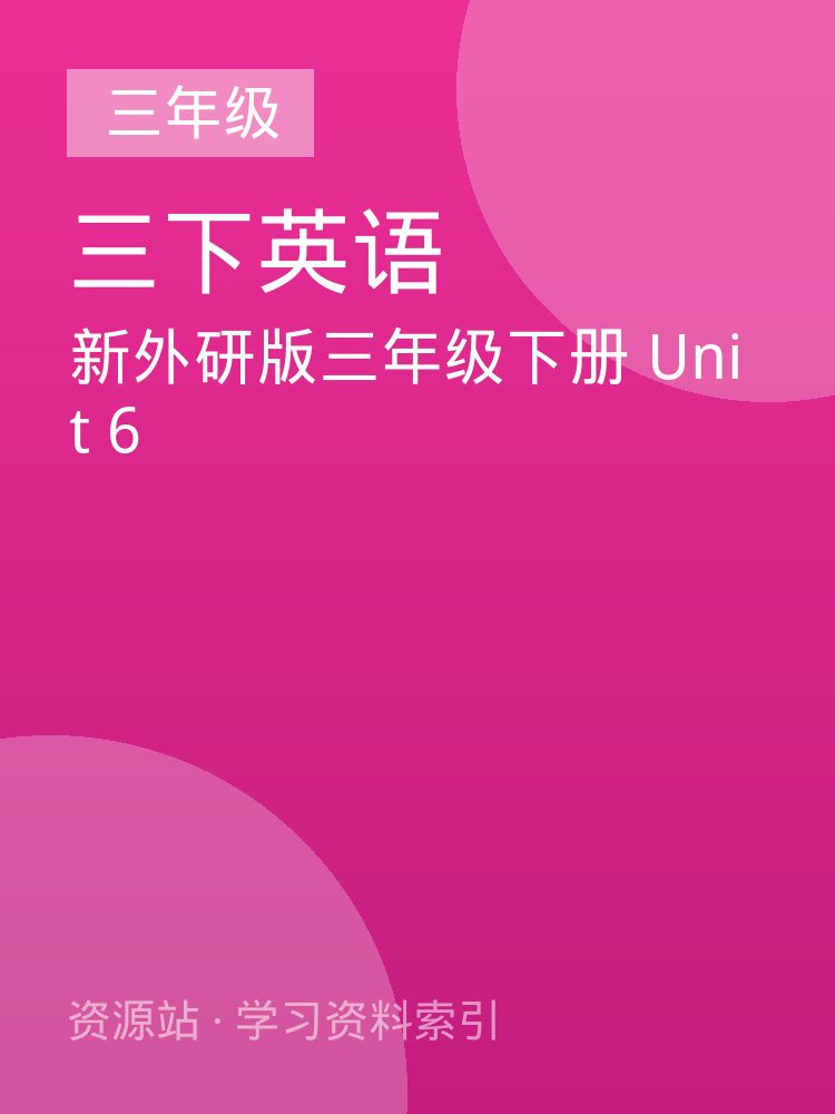 新外研版三年级下册 Unit 6