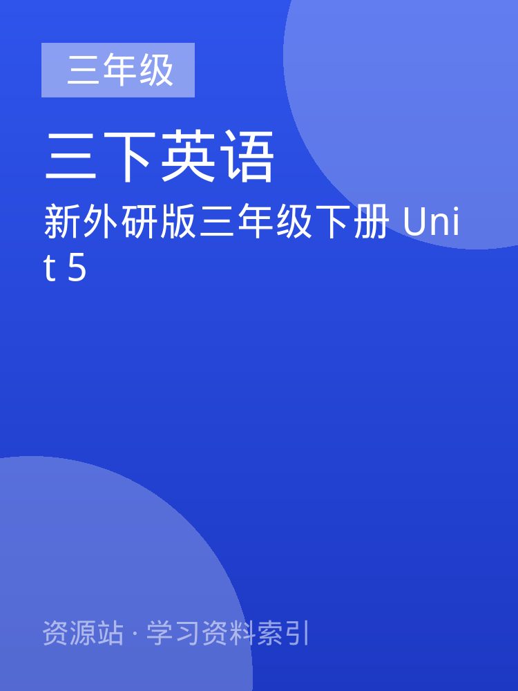 新外研版三年级下册 Unit 5