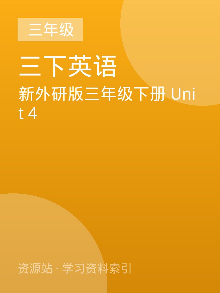 新外研版三年级下册 Unit 4